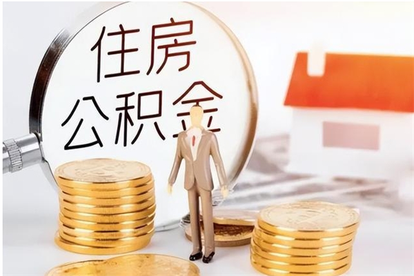 青州辞职后取住房公积金（辞职后取住房公积金需要什么手续）