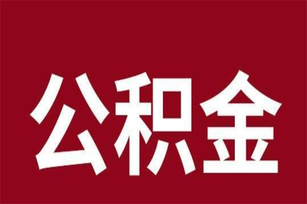 青州外地人封存提款公积金（外地公积金账户封存如何提取）