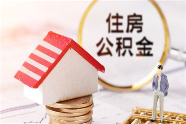 青州公积金离职后才能取吗（住房公积金离职后可以取吗）