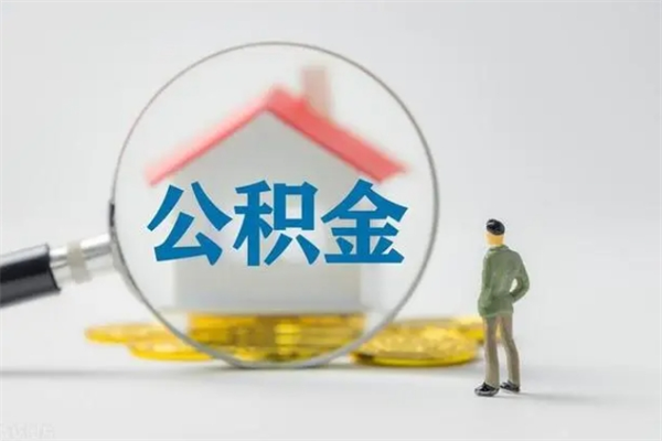 青州查一下住房公积金怎么领取（快速查询住房公积金）