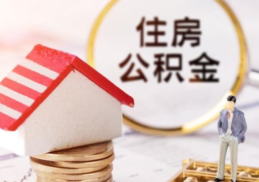 青州封存多年的公积金怎么提（住房公积金封存多年怎么取出）