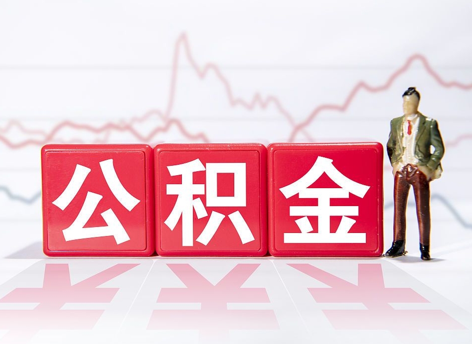 青州住房公积金月提（公积金每月提取金额怎么计算的）