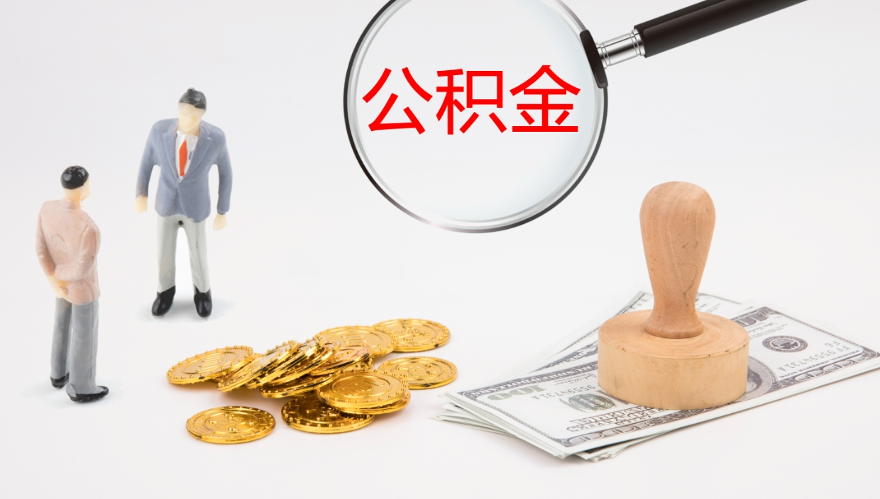 青州离职可以一次性取公积金吗（员工离职公积金是否可以一次性提取）