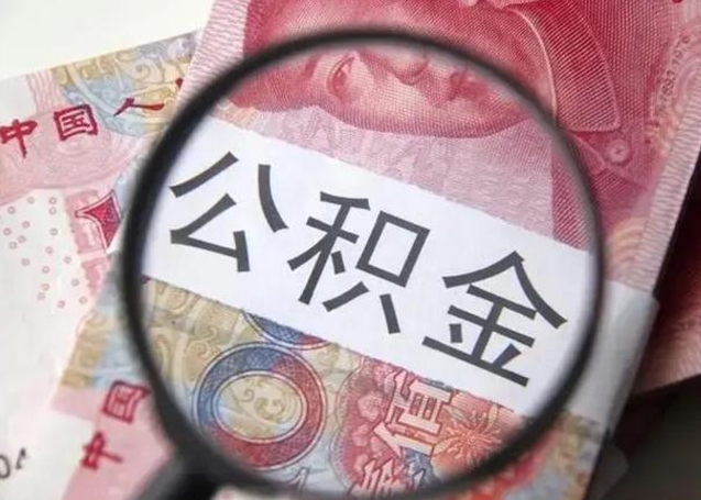 青州离职取公积金（离职取公积金怎么取）