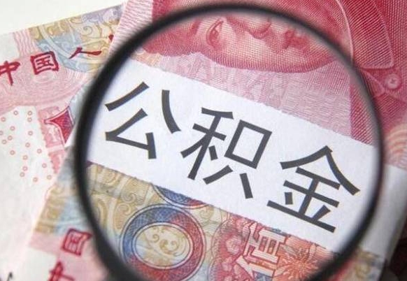 青州公积金一次性帮提（一次性提取公积金能提多少钱）