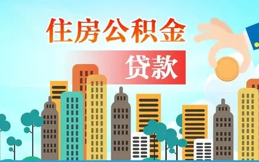 青州人怎么取公积金（怎么提取市公积金）