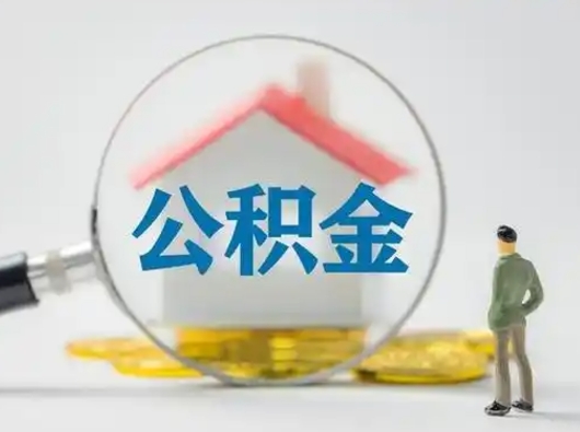 青州公积金离职封存取出（住房公积金离职封存怎么提取）